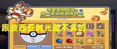 《以波西亚时光》社交系统的好感度提升指南（通过社交系统）