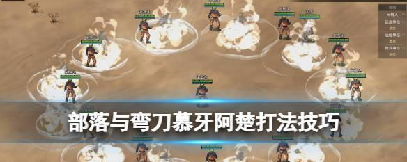 《荒野行动》部落VS弯刀，打法攻略大揭秘（慕牙阿楚被困）
