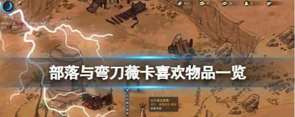 《以部落与弯刀秘宝全收集攻略》（探寻所有神秘宝藏的位置及获取方法）