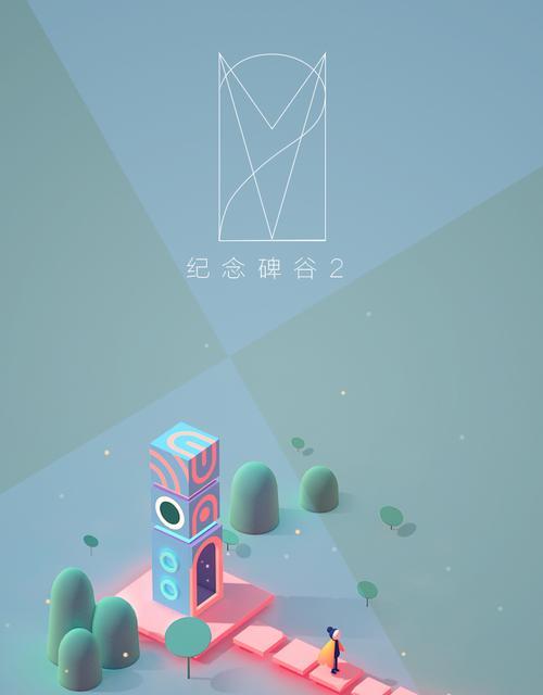 《纪念碑谷2第七关文通关教程》（探索神秘遗迹）