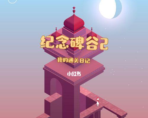 纪念碑谷2第四关文通关教程（揭秘迷失之谜）
