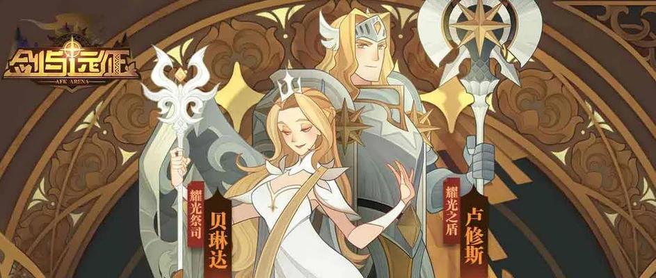 《剑与远征2024》最强阵容搭配技巧揭秘（打造无敌阵容）