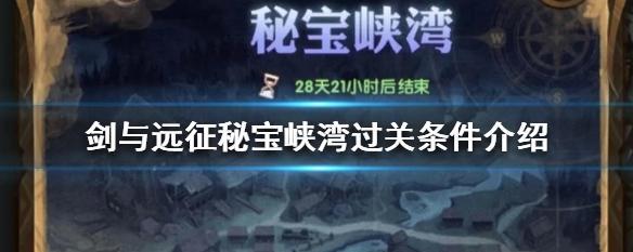 《剑与远征第六期秘宝峡湾挑战达成条件一览》（尽揽七大条件）