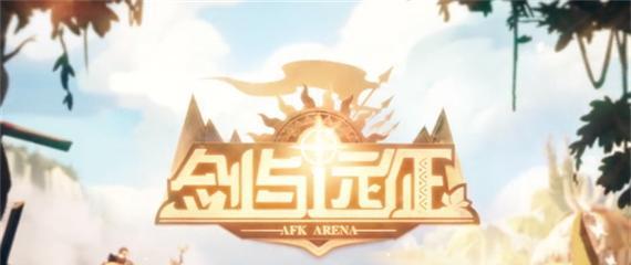 《以剑与远征》迷霭之森平民通关攻略详解（教你如何轻松通关迷霭之森）