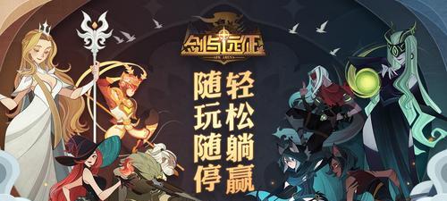 剑与远征前期最快推关阵容揭秘，这支阵容让你轻松冲关（无敌阵容构建及技巧）