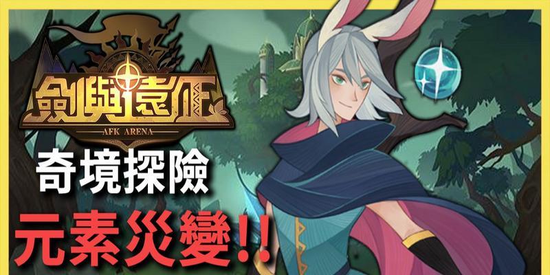 剑与远征(探索元素大陆)