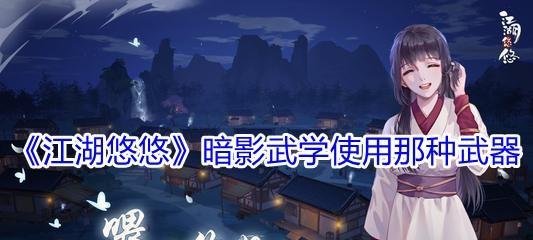 江湖悠悠蛇刃位置获取攻略（探寻江湖悠悠蛇刃的秘密）