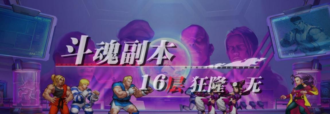 街霸对决斗魂（提供斗魂游戏玩家最佳搭配方案）
