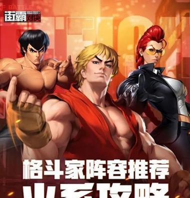 《街霸对决风火队阵容搭配及连招攻略》（火辣阵容闪耀对决）