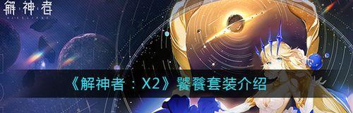 以解神者（开启星际航行）