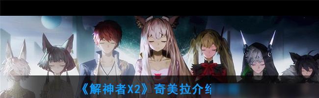 《解神者莉莉丝兽主搭配莉莉丝兽主选择指南》（神秘世界中的最强组合）