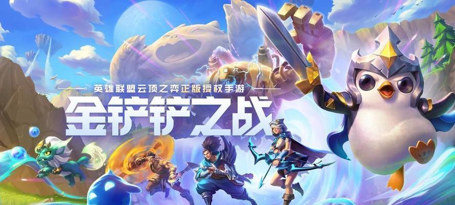 金铲铲之战阵容模拟器（解锁游戏胜利的必备攻略和技巧）