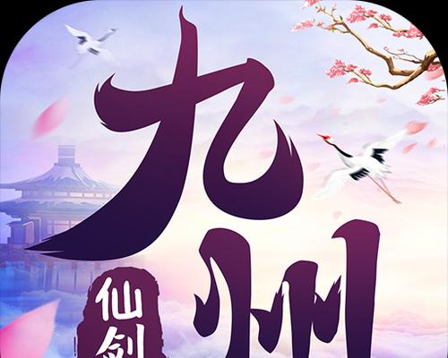 《九州仙剑传》真气获取大全（掌握这些方法）
