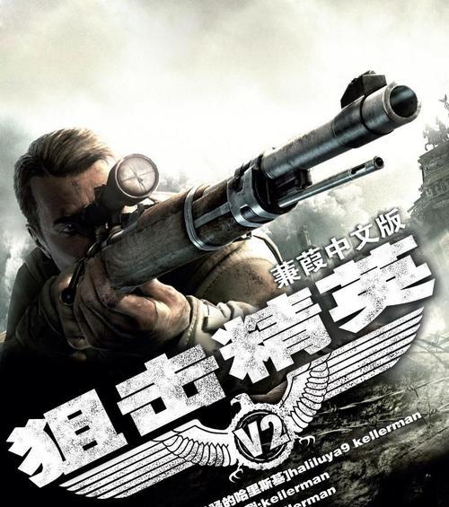 《狙击精英V2》新手攻略大全（从入门到精通）
