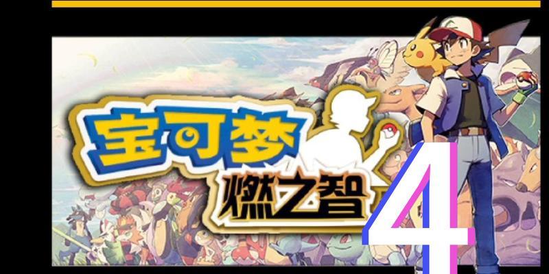 《口袋妖怪复刻金黄市关卡10号草地怎样通关》（掌握关键道具）