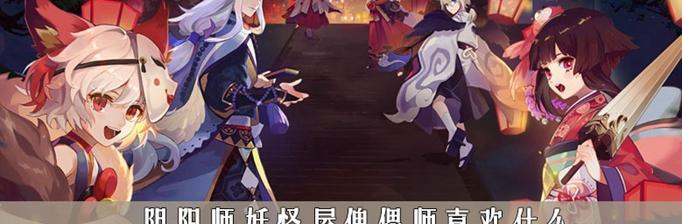 揭秘傀儡师在阴阳师中的强大力量（探索阴阳师游戏中傀儡师的秘密技巧与策略）