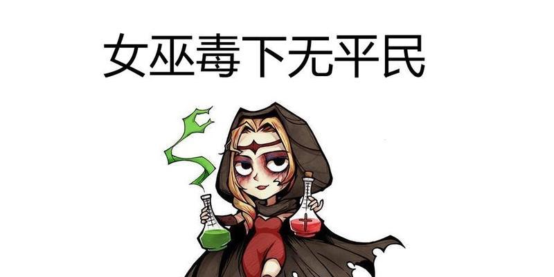 狼人杀攻略（揭秘女巫如何利用技能虐菜）