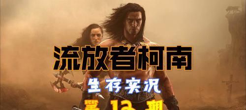 流放者柯南新手攻略（新手注意事项）