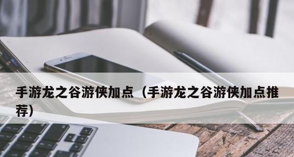 《龙之谷手游游侠技能打法介绍》（掌握游侠技能）