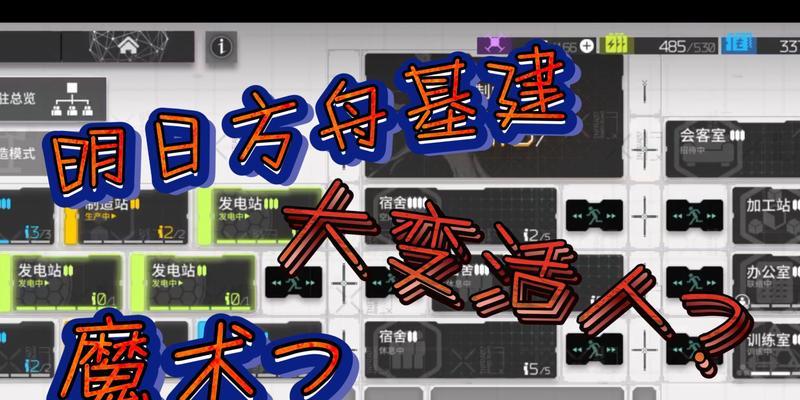 明日方舟基建进阶攻略（了解明日方舟基建系统）