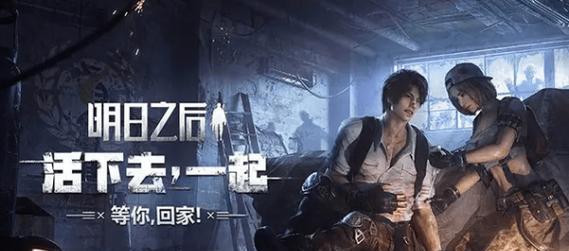 明日之后（用游戏的力量）