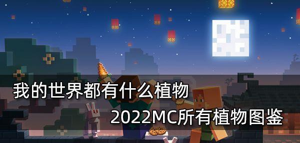探秘我的世界草丛的神秘之处（揭开草丛背后的游戏机制与玩法）