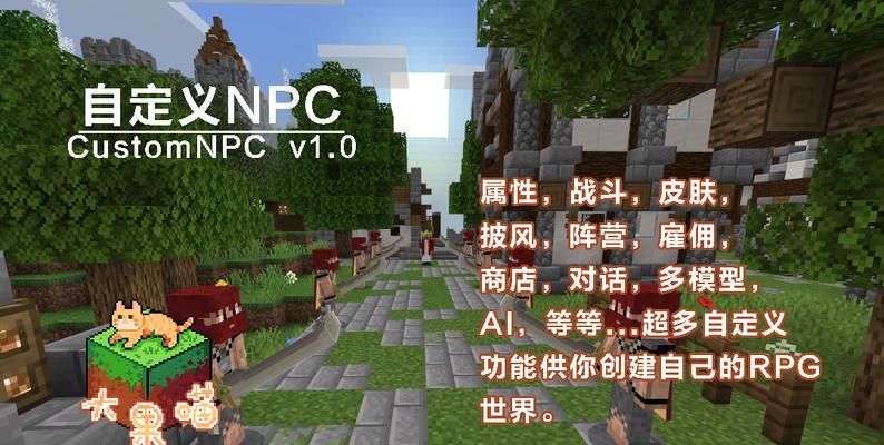 创造属于自己的NPC——打造个性化玩家体验（教你在我的世界中打造独特的NPC角色）
