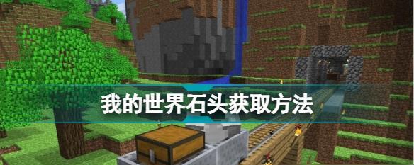 《我的世界生鱼获取方法大全》（快速学习如何在《我的世界》中获得各种生鱼）