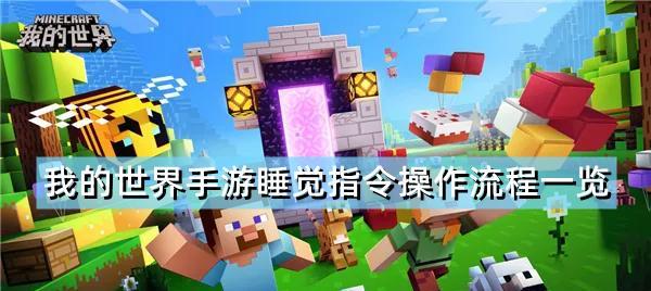 探索我的世界（发挥创造力）