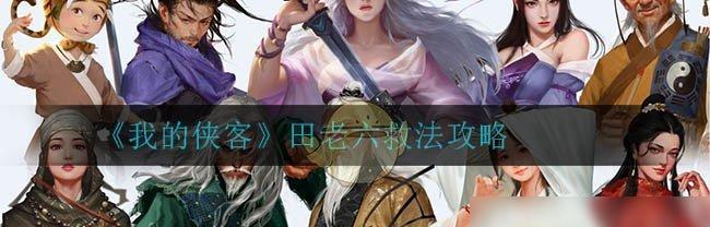 《我的侠客吉祥如意打法攻略》（成为顶级侠客的秘诀）