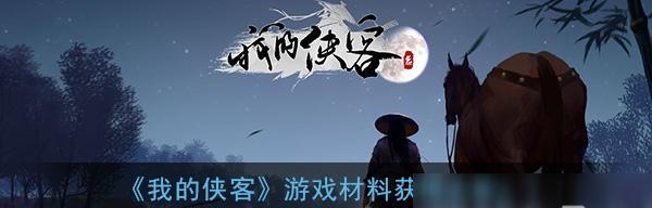 侠客决明子（一场激动人心的游戏冒险之旅）