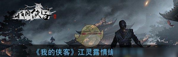 《我的侠客君不器情缘任务详细流程攻略》（破解游戏任务流程）