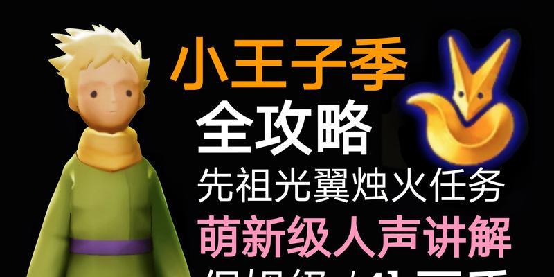 《光遇小王子季先祖位置攻略》（轻松找到季先祖位置的秘籍）