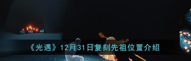 光遇（揭秘游戏制作幕后功臣的家族根源及相关职位）