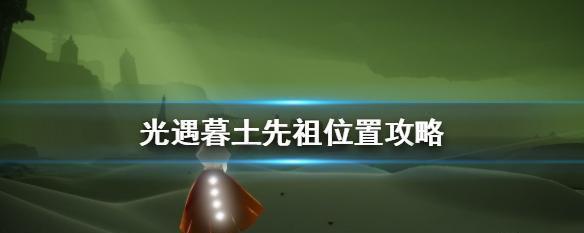 光遇（揭秘游戏制作幕后功臣的家族根源及相关职位）