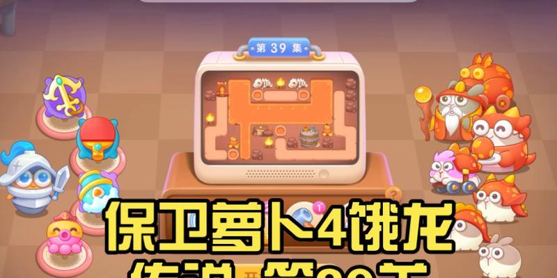 《保卫萝卜4饿龙传说49关图文攻略》（玩转饥饿的战斗）