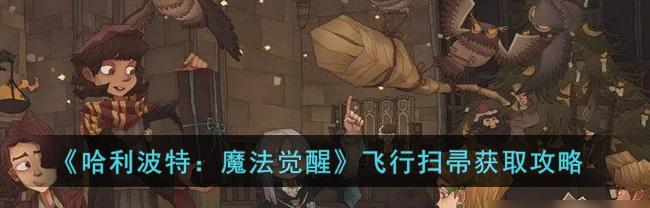 哈利波特魔法觉醒（游戏中的魔法失控引发热议）