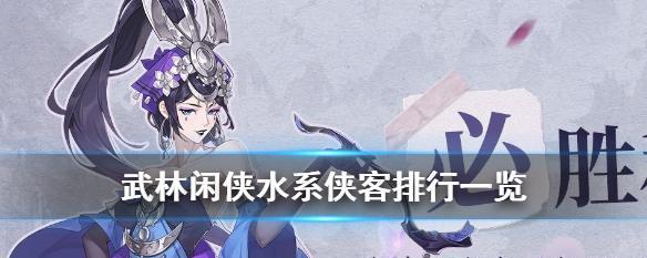 《武林闲侠》最新强度榜一览（探索武林世界）