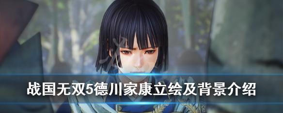 《以执剑之刻德川光国》——角色立绘、背景资料与声优介绍