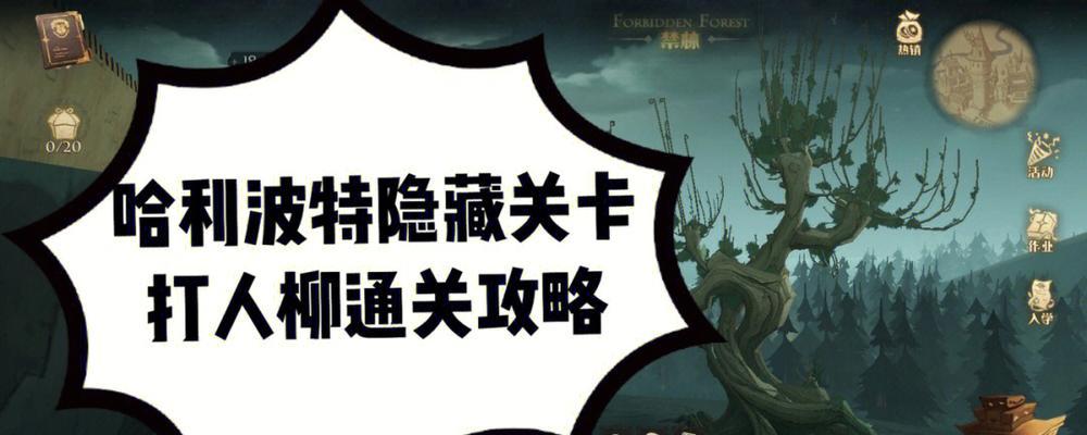 禁林通关攻略（解锁魔法学院）