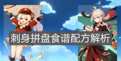 《原神25新增食谱配方全解析》（探索最新美食世界）