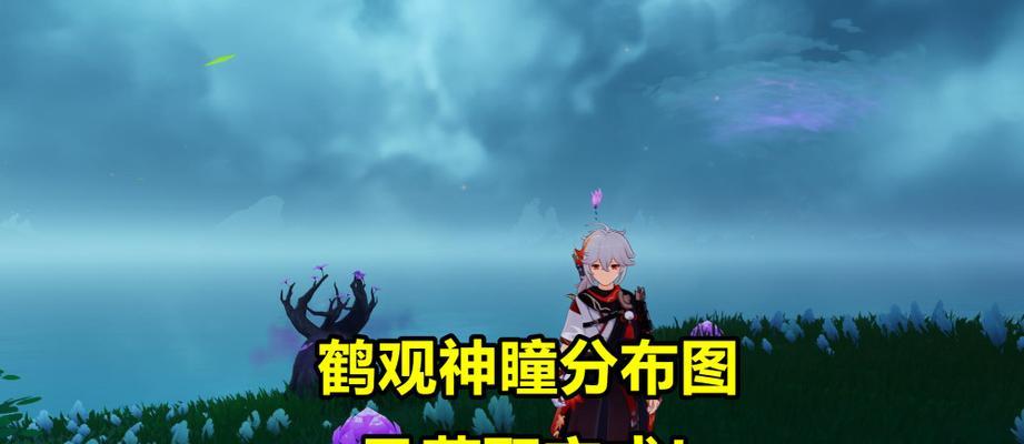 原神鹤观壁画的神秘之地——迷失的九丘（探寻鹤观壁画的具体位置和传说奇闻）