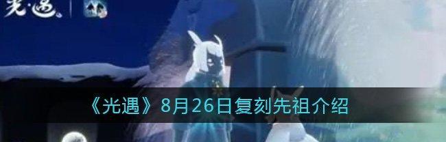 探索光遇121复刻先祖（重拾记忆）