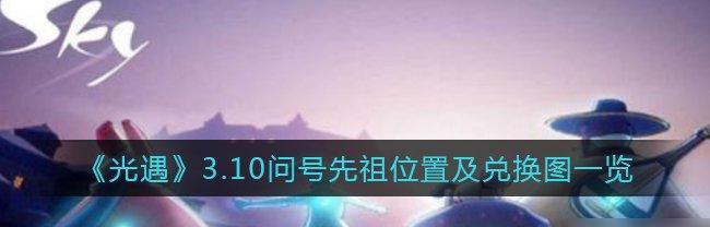 光遇周年庆先祖兑换表一览（亲历光遇周年庆）
