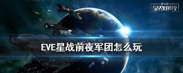 EVE星战前夜PVP走位攻略（掌握走位技巧）