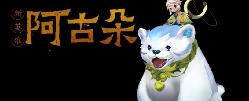 王者荣耀新英雄阿古朵介绍（阿古朵的能力与价格）