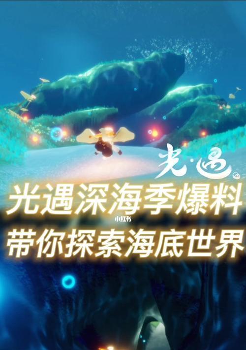 光遇深海季兑换图全展示攻略（细致解析深海季兑换图）