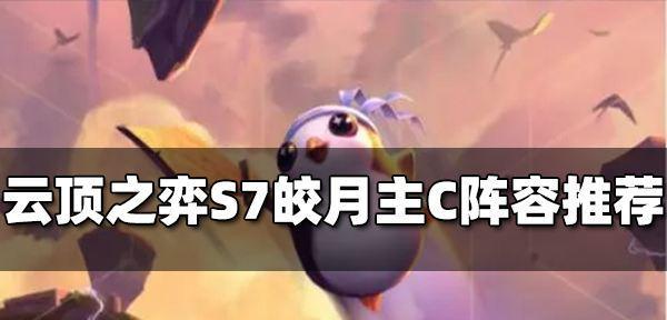 云顶之弈S7豹女主C阵容装备一览（云顶之弈S7豹女装备搭配攻略）