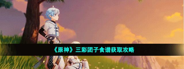 原神（轻松获得决斗之魂食谱）