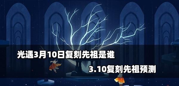 《光遇99复刻预言季风先祖位置介绍》（探索游戏中神秘的季风先祖）